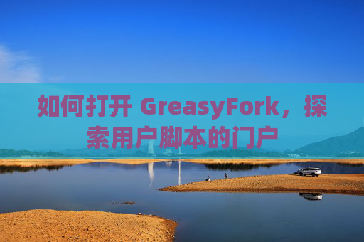 如何打开 GreasyFork，探索用户脚本的门户