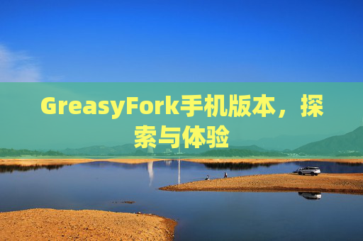 GreasyFork手机版本，探索与体验